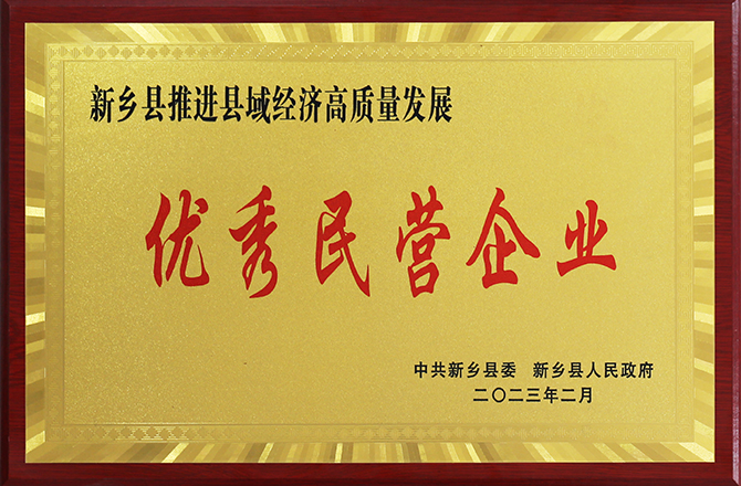 高服股份榮獲“新鄉(xiāng)縣民營企業(yè)”榮譽(yù)稱號(hào)